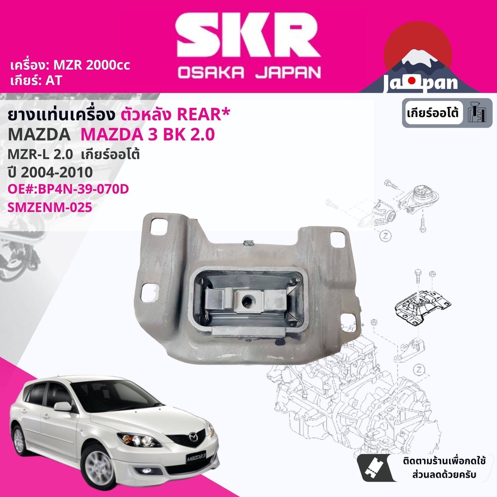 skr-japan-ยาง-แท่นเครื่อง-แท่นเกียร์-ครบชุด-สำหรับ-mazda-mazda3-mazda-3-bk-2-0-at-ปี-2004-2010-mz011-mz021-mz025