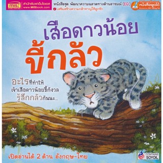 Bundanjai (หนังสือ) เสือดาวน้อยขี้กลัว : What Makes Me Scared? (ใช้ร่วมกับ MIS Talking Pen)