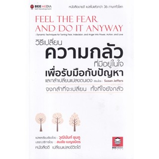 (Arnplern) : หนังสือ วิธีเปลี่ยน ความกลัวที่มีอยู่ในใจ เพื่อรับมือกับปัญหา และกล้าเปลี่ยนแปลงตนเอง