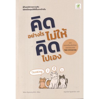 (Arnplern) : หนังสือ คิดอย่างไร ไม่ให้คิดไปเอง