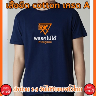 FASHION  เสื้อยืด พรรคไม่ได้ ภาระเยอะ เสื้อยืด Cotton 100%สกรีนด้านหน้า ส่งด่วนทั่วไทยsize: S-5XL