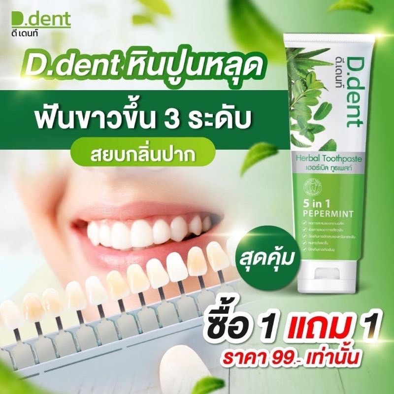 ยาสีฟันดีเดนท์-d-dent-1แถม1-ยาสีฟันสมุนไพร9ชนิด-มีฟลูออไรด์-1500ppm-ลดกลิ่นปาก-ป้องกันฟันผุ-มีทั้งของผู้ใหญ่เเละเด็ก
