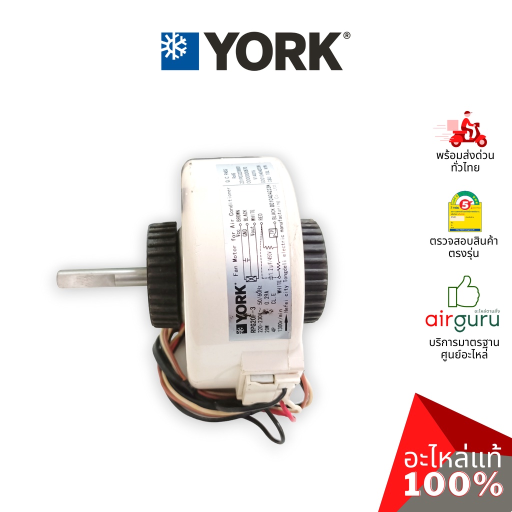 มอเตอร์คอยล์เย็น-york-รหัส-001h0404233hn-fan-motor-มอเตอร์พัดลม-คอยล์เย็น-อะไหล่แอร์-ยอร์ค-ของแท้