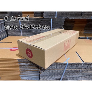 ส่งด่วน 1 วัน กล่องพัสดุ กล่องไปรษณีย์ #T3 มีพิมพ์จ่าหน้า ขนาด 36*17*8 ซม.(1มัดมี10ใบ) ส่งด่วน