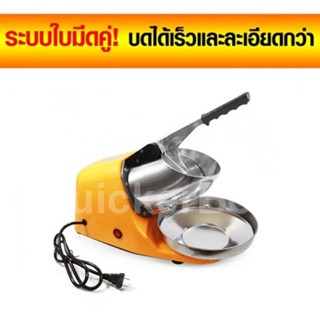 Portable Ice crusher เครื่องทำน้ำแข็งเกล็ดหิมะ 2 ใบมีด