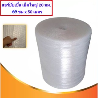 ส่งไว ส่ง Kerry Air Bubble เม็ดใหญ่ 20 มม. แอร์บับเบิ้ล พลาสติกห่อหุ้มของ 65 CM x 50 M