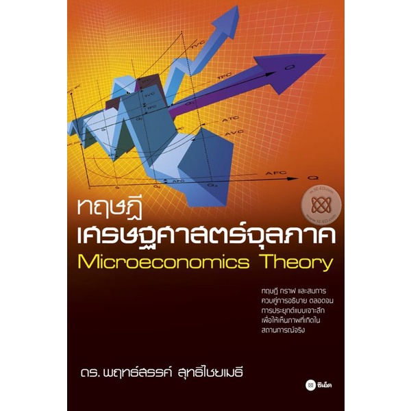 arnplern-หนังสือ-ทฤษฎีเศรษฐศาสตร์จุลภาค-microecnomics-theory