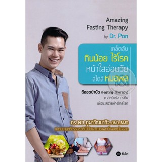 (Arnplern) : หนังสือ เคล็ดลับกินน้อย ไร้โรค หน้าใสอ่อนวัยสไตล์หมอพล