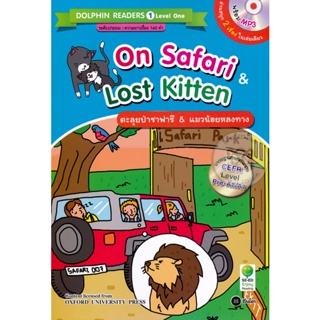 (Arnplern) : หนังสือ On Safari &amp; Lost Kitten : ตะลุยป่าซาฟารี &amp; แมวน้อยหลงทาง +MP3