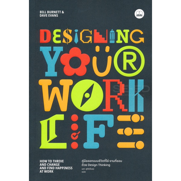 arnplern-หนังสือ-designing-your-work-life-คู่มือออกแบบชีวิตที่ใช่-งานที่ชอบ-ด้วย-design-thinking
