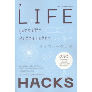 (Arnplern) : หนังสือ Lifehack มูฟออนชีวิต เริ่มคิดแบบเล็ก ๆ