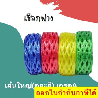 Plastic Rope เชือกฟาง เกรด A คละสี (1 ม้วน)