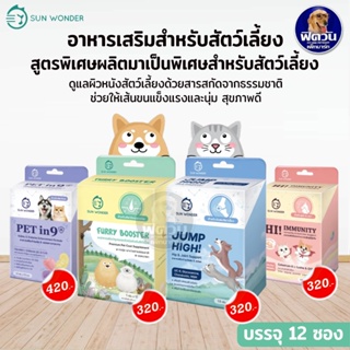 SUN WONDER อาหารเสริมสำหรับสัตว์เลี้ยง สูตรพิเศษ (1กล่อง จำนวน12ซอง).