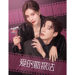 DVD Exploration Method of Love (2023) สำรวจใจไขรหัสรัก (22 ตอน) (เสียง ไทย/จีน | ซับ ไทย/จีน) หนัง ดีวีดี