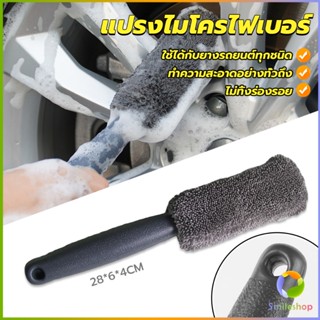 Smileshop แปรงไมโครไฟเบอร์ สำหรับทำความสะอาดยางล้อรถ ขัดซอกล้อแมคล้อรถยนต์ Tire brush