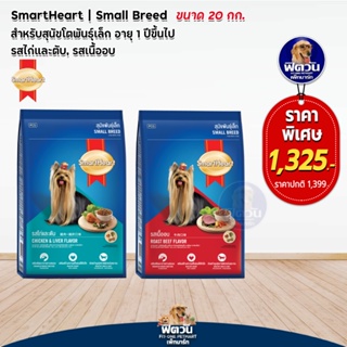 SmartHeart Blue  อาหารสุนัขโต พันธุ์เล็ก 20 กิโลกรัม