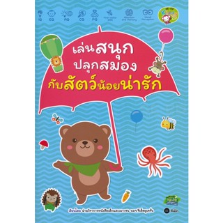 Bundanjai (หนังสือ) เล่นสนุกปลุกสมอง กับสัตว์น้อยน่ารัก