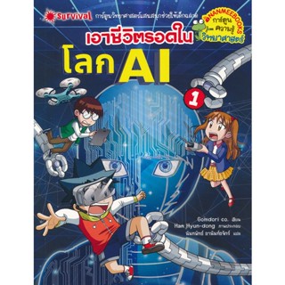 Bundanjai (หนังสือ) เอาชีวิตรอดในโลก AI เล่ม 1 (ฉบับการ์ตูน)