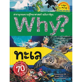 Bundanjai (หนังสือ) Why? ทะเล (ฉบับการ์ตูน)