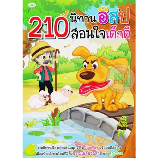 Bundanjai (หนังสือ) 210 นิทานอีสปสอนใจเด็กดี