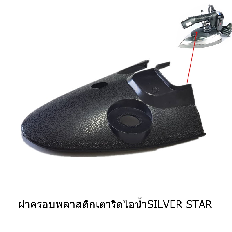 ฝาครอบพลาสติกเตารีดไอน้ำใช้สำหรับ-silver-star-รุ่น-j-3