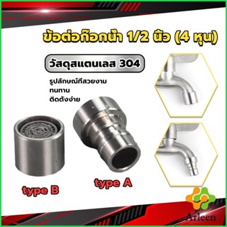 Arleen สแตนเลส 304 ขั้วต่อก๊อกน้ำหัวฉีดอะแดปเตอร์ก๊อกน้ำ G1/2" Faucet Adapter Nozzle