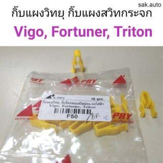 (1ตัว) กิ๊บแผงวิทยุ กิ๊บแผงสวิทกระจก Vigo, Fortuner, Triton BT