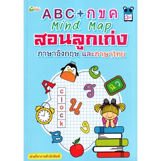 Bundanjai (หนังสือเด็ก) ABC + กขค Mind Map สอนลูกเก่งภาษาอังกฤษและภาษาไทย