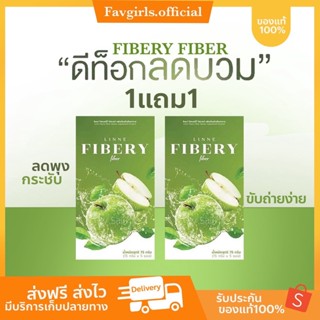 [ส่งฟรี+ของแท้] 🍏Linne Fibery Fiber ลินเน่ ไฟเบอร์ ทานง่าย ดีท็อกซ์ลำไส้ เบิร์นไขมัน เร่งเผาผลาญ 1กล่อง 5ซอง