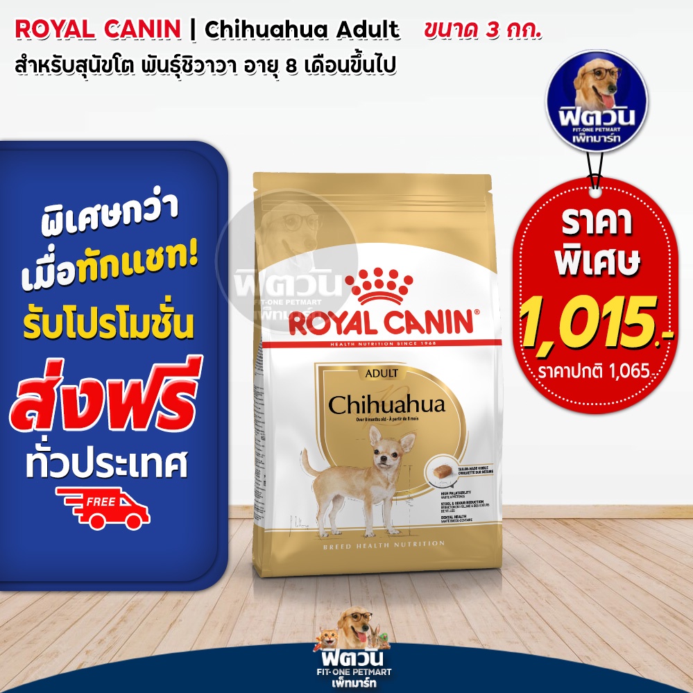 อาหารสุนัข-royal-canin-chihuahua-adult-3-kg