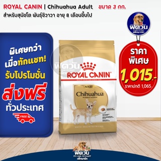 อาหารสุนัข ROYAL CANIN-Chihuahua Adult 3 Kg