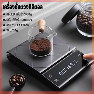 ตาชั่งดิจิตอล เครื่องชั่งกาแฟ เครื่องชั่งดิจิตอล ที่ชั่งอาหาร 3kg/0.1g ปรับได้ 3หน่วย จอLED แม่นยำถึง0.1g แถมถ่าน3ก้อน