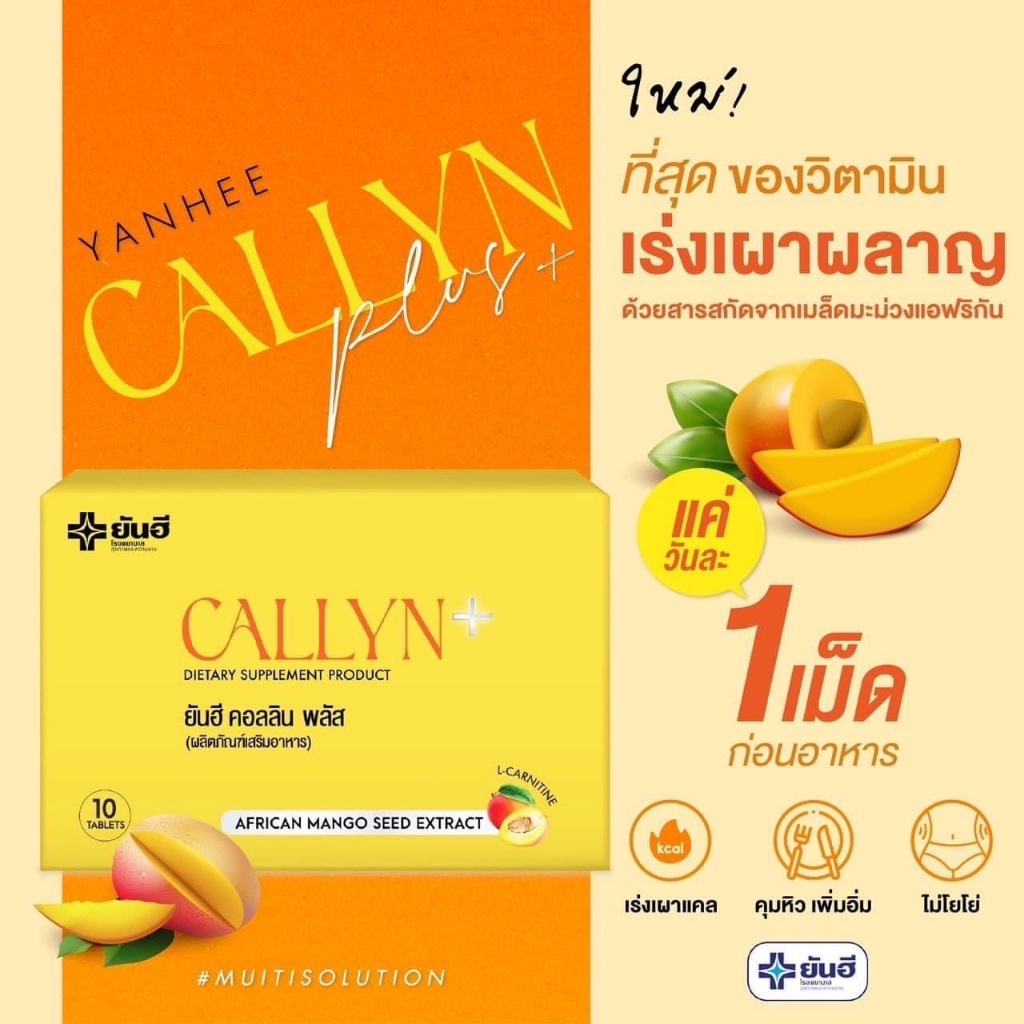 yanhee-callyn-plus-ยันฮี-คอลลินพลัส-แอลคาร์นิทีน-ยันฮีลดน้ำหนัก-แอลคานิทีน-การเผาผลาญ-ลดน้ำหนัก-สูตรเร่งด่วน-ปลอดภัย