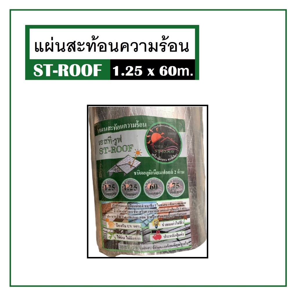 ฟอยล์กันความร้อน-แผ่นสะท้อนความร้อน-ฟอยล์-st-roof-1-25x60-ม-หนา-145-แกรม