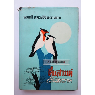 คืนสวรรค์วันสวาท (ปกแข็ง มีใบหุ้มปก )