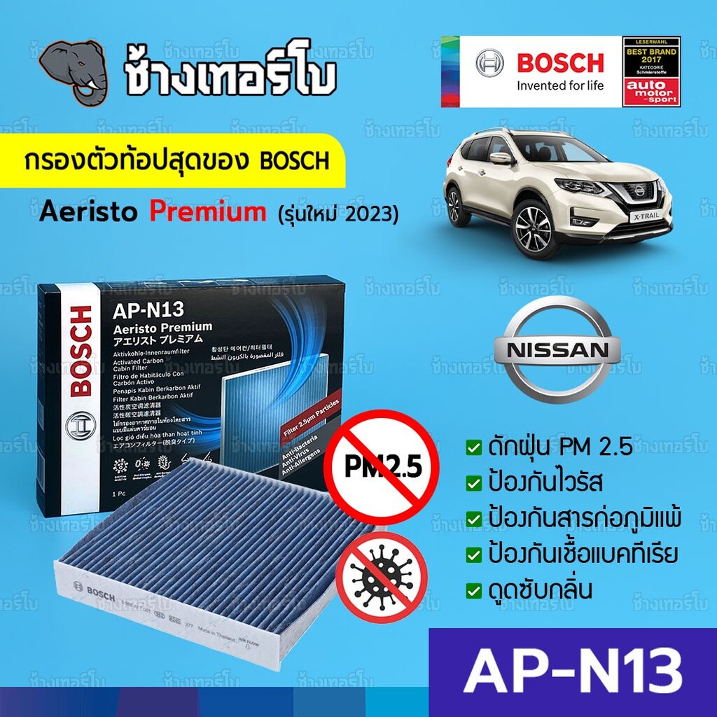 กรองไวรัส-ฝุ่น-pm2-5-ap-n13-bosch-cabin-filter-ตัวท้อป-2023-ไส้กรองห้องโดยสาร-nissan-aeristo-premium-0986af7020