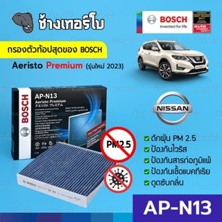 [กรองไวรัส+ฝุ่น PM2.5] (AP-N13) Bosch Cabin Filter (ตัวท้อป 2023) ไส้กรองห้องโดยสาร Nissan / Aeristo Premium 0986AF7020