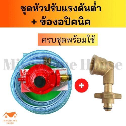 [ชุดหัวปรับแรงดันต่ำscg R-326+ข้องอแก๊สปิคนิคครบชุด] หัวปรับแรงแก๊ส ข้อ ...