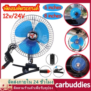 พัดลมติดรถยนต์ ขนาด 6นิ้ว 8นิ้ว 12v 24V มีขาหนีบยึด ที่แน่น แข็งแรง พัดลมในรถ พัดลม พัดลมติดรถ พัดลมรถยนต์ พัดลมหนีบ