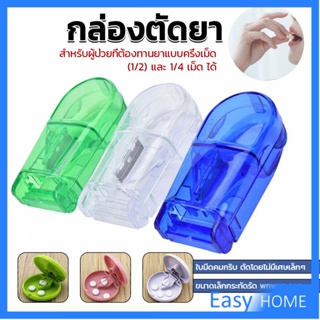 กล่องตัดยา รุ่นใหม่ ใบมีดคม ที่แบ่งเม็ดยา ที่ตัดเม็ดยา ที่ตัดยา ที่แบ่งยา ตลับใส่ยา pill cutter