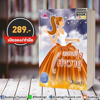 [พร้อมส่ง] ลมหายใจแห่งวายุ วรนิษฐา ทำมือ