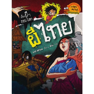 Bundanjai (หนังสือเด็ก) ผีไทย : ชุด เรื่องผี ๆ รอบโลก (ฉบับการ์ตูน)