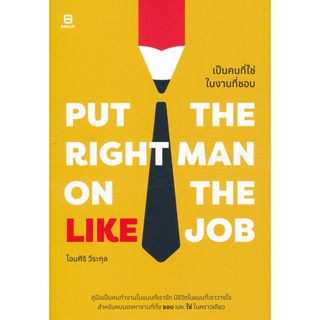 Bundanjai (หนังสือพัฒนาตนเอง) Put the Right Man on the Like Job เป็นคนที่ใช่ในงานที่ชอบ