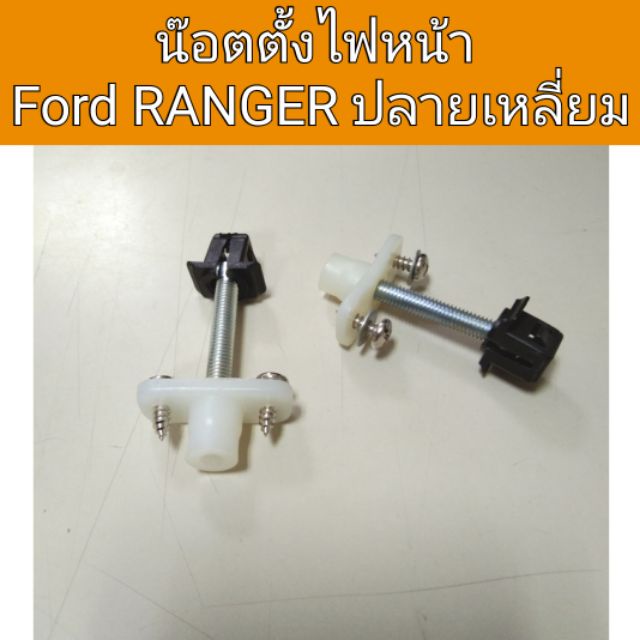 น๊อตตั้งไฟหน้า-ford-ranger-ฟอร์ด-เรนเจอร์-ปลายเหลี่ยม-bts