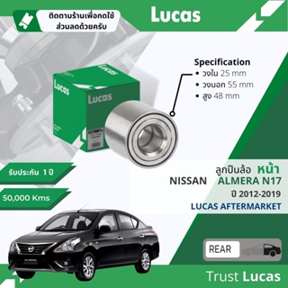 👍Lucas มาตรฐานแท้👍 ลูกปืนล้อ หลัง LBT061  สำหรับ Nissan Almera 1.2 N17 ปี 2012-2019 ปี 12,13,14,15,16,17,18,19