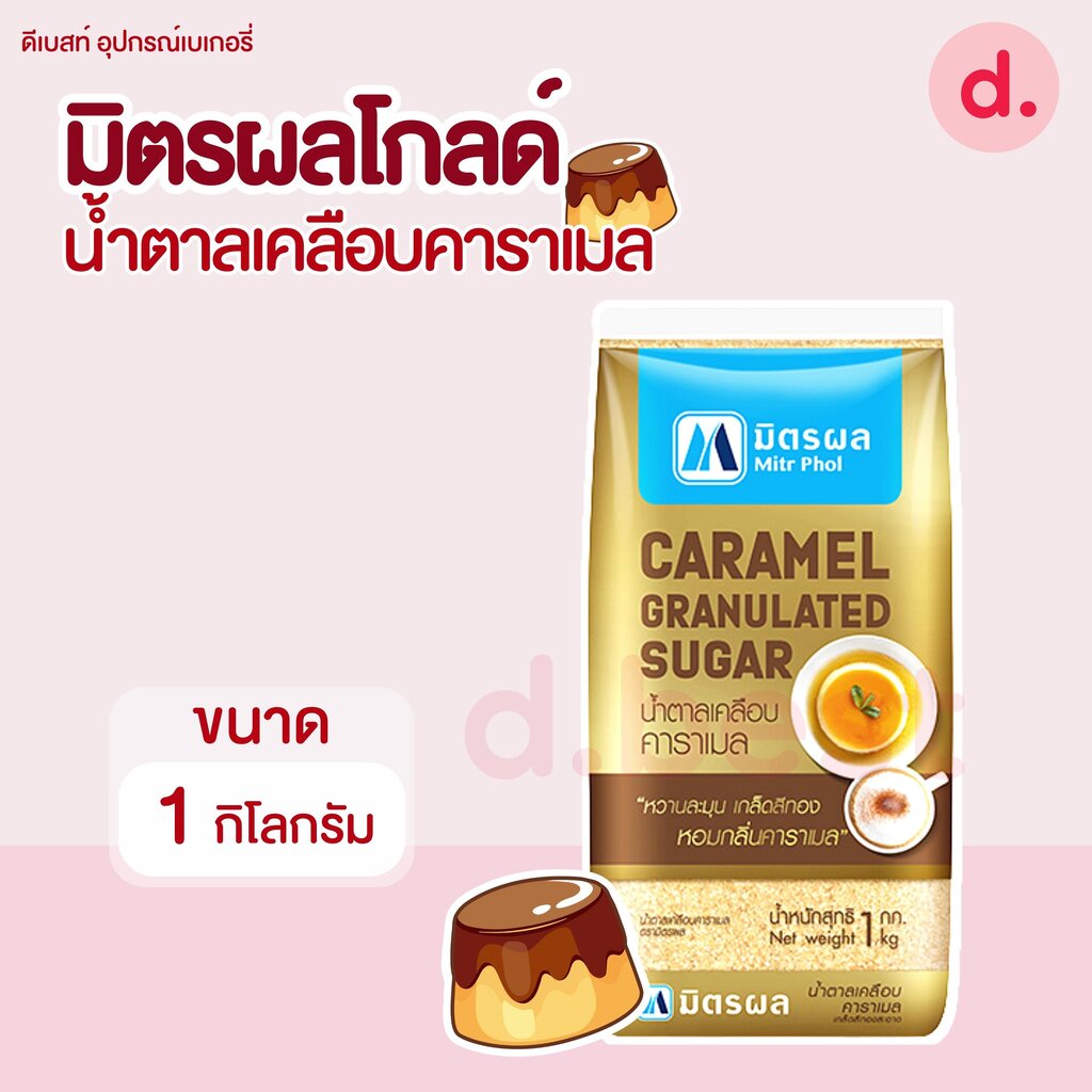 มิตรผล-น้ำตาลทรายโกลด์เคลือบคาราเมล-1-กก