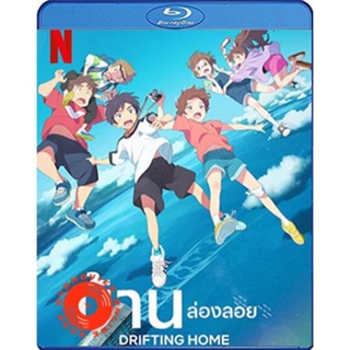 Blu-ray Drifting Home (2022) บ้านล่องลอย (เสียง Japanses /ไทย | ซับ Eng/ไทย) Blu-ray