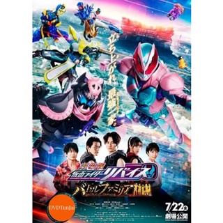 หนังแผ่น DVD Kamen Rider Revice The Movie Battle Famila มาสค์ไรเดอร์รีไวซ์ เดอะมูวี่ แบทเทิลแฟมิเลีย ระเบิดศึกครอบครัว (