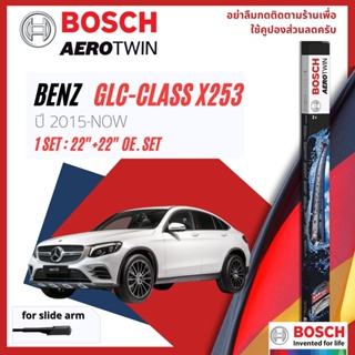 [Official BOSCH] ใบปัดน้ำฝน BOSCH AEROTWIN คู่หน้า 22+22 สำหรับ Benz GLC Class X253 ปี 2015-ปัจจุบัน