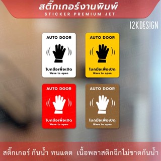 ป้าย AUTO DOOR โบกมือเพื่อเปิด Wave to open เป็นสติ๊กเกอร์งานพิมพ์ ทนแดด ทนฝน